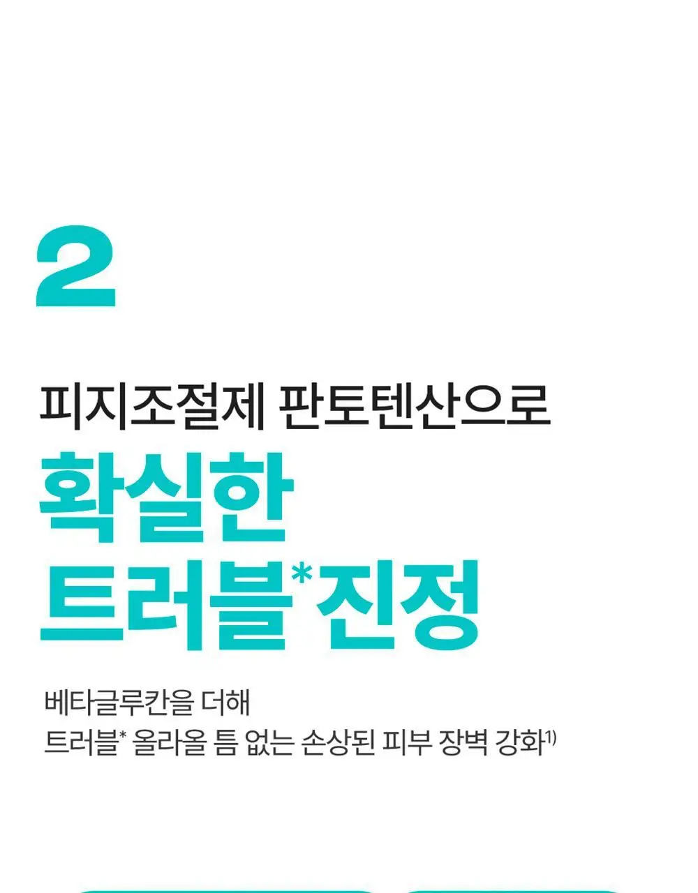 [대용량+크림증정] 넘버즈인 1번 판토텐산 수딩세럼 80ml 기획 (+크림 15ml) 상세페이지 16